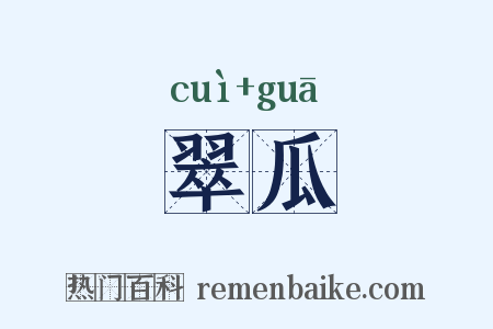 翠瓜是什么意思的图片
